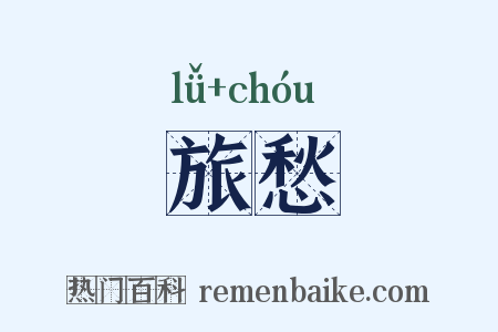 旅愁是什么意思的图片